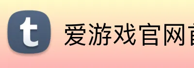 爱游戏官网首页 logo